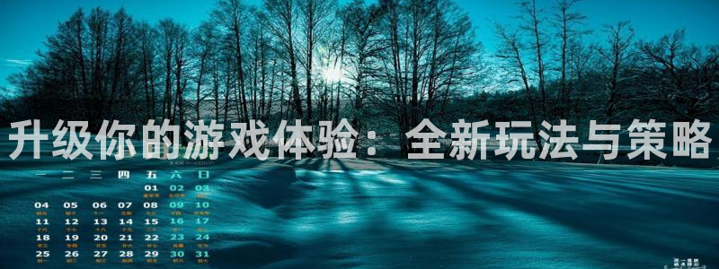 高德娱乐登录：升级你的游戏体验：全新玩法与策略