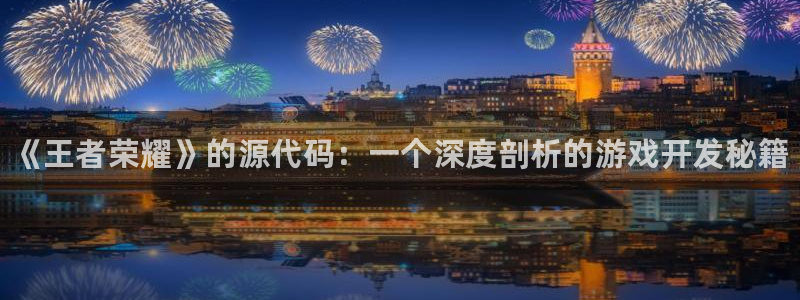 手机版高德娱乐客户端下载：《王者荣耀》的源代码：一个深度剖析