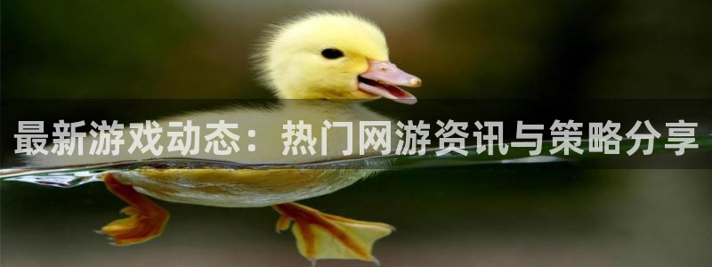 高德娱乐网址注册：最新游戏动态：热门网游资讯与策略分享