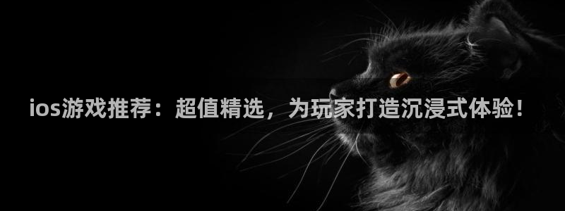 高德娱乐测速：ios游戏推荐：超值精选，为玩家打造沉浸式体验