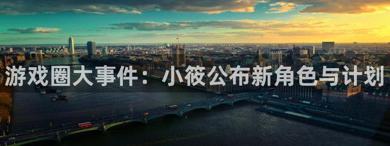 高德娱乐主管：游戏圈大事件：小筱公布新角色与计划