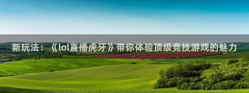 88看球直播足球比赛：新玩法：《lol直播虎牙》带你体验顶级竞技游戏的魅力