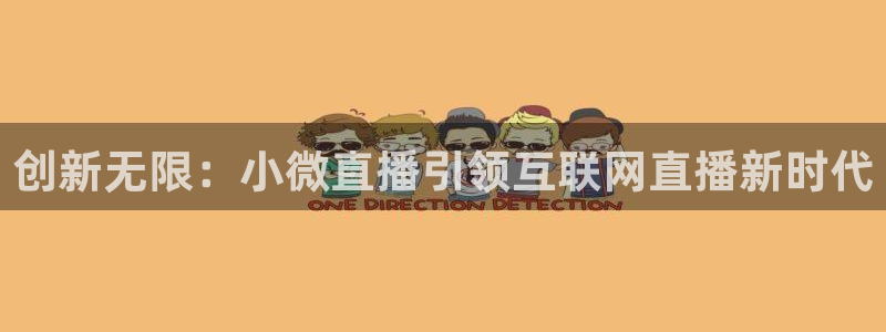 88看球app直播：创新无限：小微直播引领互联网直播新时代