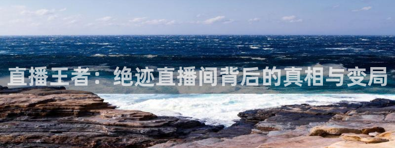 足球直播_篮球直播_免费在线看 | 88看球：直播王者：绝迹直播间背后的真相与变局