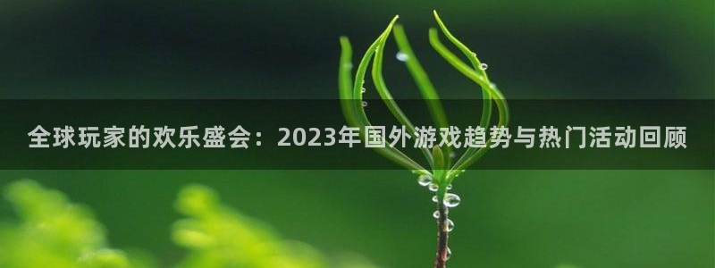 高德娱乐平台：全球玩家的欢乐盛会：2023年国外游戏趋势与热