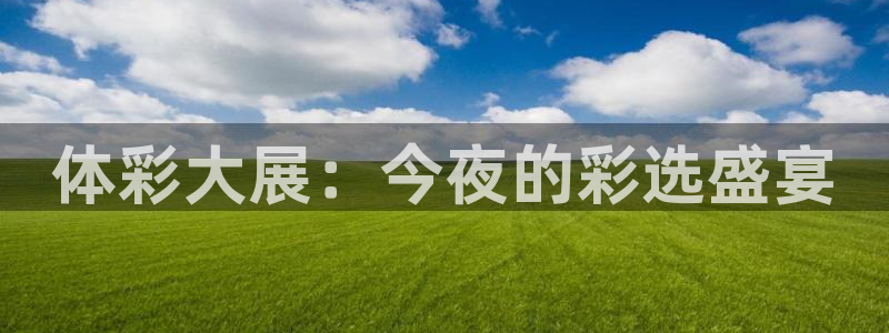 88看球直播官网nba：体彩大展：今夜的彩选盛宴